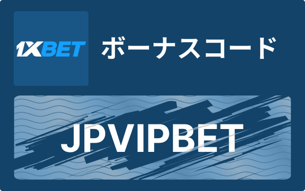 1xBet — グローバルなベッティングとエンターテインメントの総合案内
